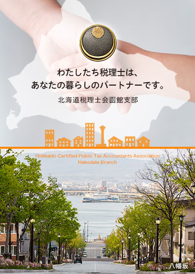 北海道税理士会函館支部